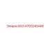 4700240446 ВАЛ Epiroc