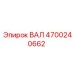 4700240662 ВАЛ Epiroc