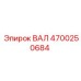 4700250684 ВАЛ Epiroc