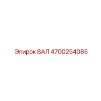 4700254085 ВАЛ Epiroc