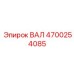 4700254085 ВАЛ Epiroc