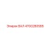 4700280585 ВАЛ Epiroc