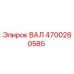 4700280585 ВАЛ Epiroc