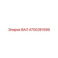 4700281599 ВАЛ Epiroc