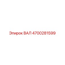 4700281599 ВАЛ Epiroc