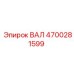 4700281599 ВАЛ Epiroc