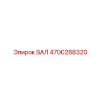 4700288320 ВАЛ Epiroc