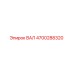 4700288320 ВАЛ Epiroc