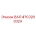 4700288320 ВАЛ Epiroc