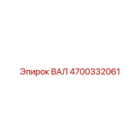 4700332061 ВАЛ Epiroc