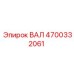 4700332061 ВАЛ Epiroc