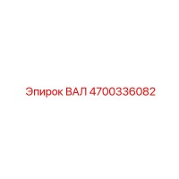 4700336082 ВАЛ Epiroc