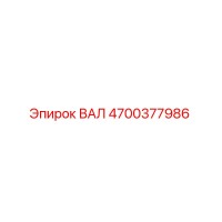 4700377986 ВАЛ Epiroc