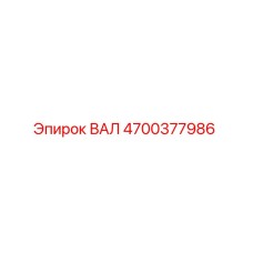 4700377986 ВАЛ Epiroc