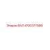 4700377986 ВАЛ Epiroc