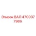 4700377986 ВАЛ Epiroc
