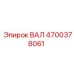 4700378061 ВАЛ Epiroc