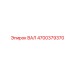 4700379370 ВАЛ Epiroc