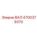 4700379370 ВАЛ Epiroc