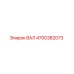 4700382073 ВАЛ Epiroc