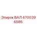 4700396585 ВАЛ Epiroc