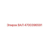 4700396591 ВАЛ Epiroc