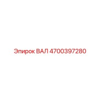 4700397280 ВАЛ Epiroc