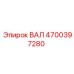 4700397280 ВАЛ Epiroc
