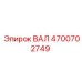 4700702749 ВАЛ Epiroc