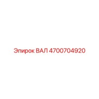 4700704920 ВАЛ Epiroc