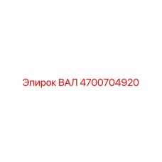 4700704920 ВАЛ Epiroc