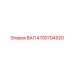 4700704920 ВАЛ Epiroc