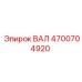 4700704920 ВАЛ Epiroc