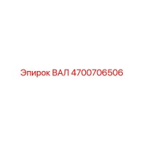 4700706506 ВАЛ Epiroc