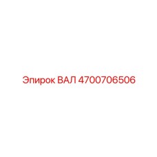 4700706506 ВАЛ Epiroc