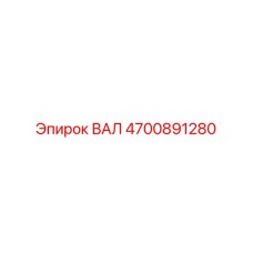 4700891280 ВАЛ Epiroc