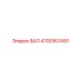 4700901491 ВАЛ Epiroc