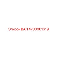 4700901619 ВАЛ Epiroc