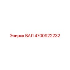 4700922232 ВАЛ Epiroc