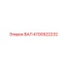 4700922232 ВАЛ Epiroc