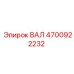 4700922232 ВАЛ Epiroc