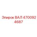 4700924687 ВАЛ Epiroc