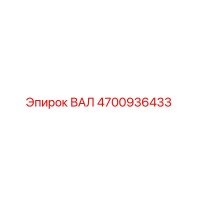 4700936433 ВАЛ Epiroc