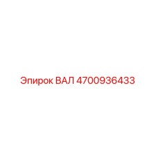 4700936433 ВАЛ Epiroc