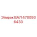 4700936433 ВАЛ Epiroc