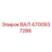 4700937286 ВАЛ Epiroc