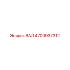 4700937312 ВАЛ Epiroc
