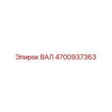 4700937363 ВАЛ Epiroc