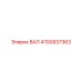 4700937363 ВАЛ Epiroc