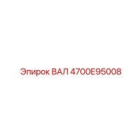 4700E95008 ВАЛ Epiroc